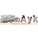 進撃のＡｙｋ (attack on titan)