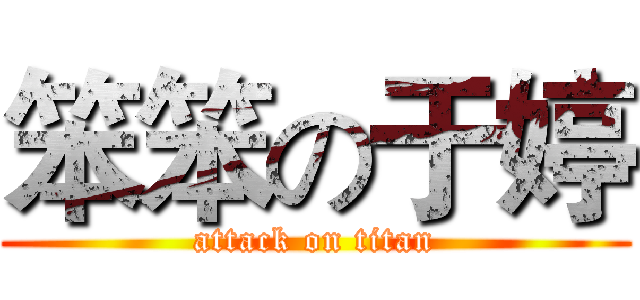 笨笨の于婷 (attack on titan)