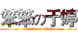 笨笨の于婷 (attack on titan)