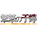 笨笨の于婷 (attack on titan)