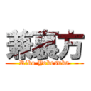 兼裏方 (Riko Yokosuka)