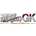 進撃のＧＫ (bite on GK :v)