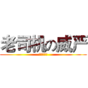老司机の威严 (哦～开车了)