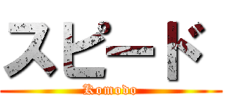 スピード  (Komodo)