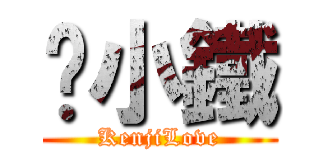 黃小鐵 (KenjiLove)
