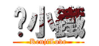 黃小鐵 (KenjiLove)