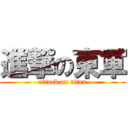 進撃の東軍 (attack on titan)