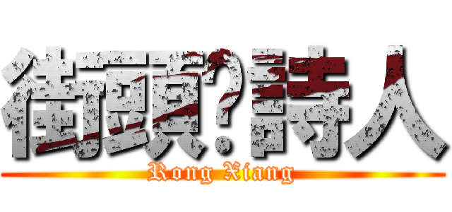 街頭﹒詩人 (Rong Xiang)