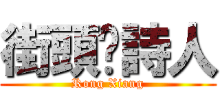 街頭﹒詩人 (Rong Xiang)