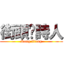 街頭﹒詩人 (Rong Xiang)