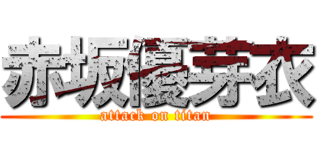 赤坂優芽衣 (attack on titan)