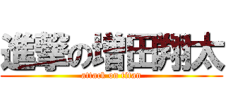 進撃の増田翔太 (attack on titan)