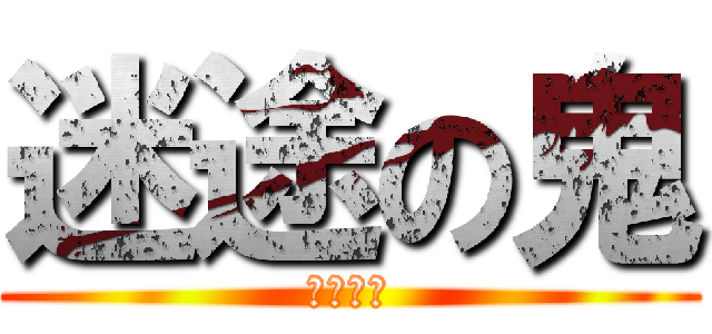 迷途の鬼 (鬼道刹那)