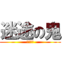 迷途の鬼 (鬼道刹那)