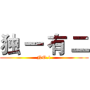 独 一 有 二 (NO.1)