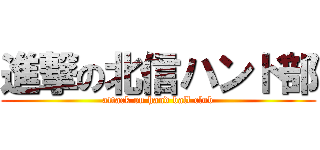 進撃の北信ハンド部 (attack on hand ball club)