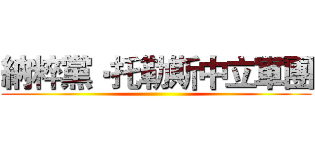 納粹黨‧托勒斯中立軍團 ()