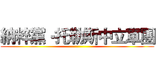 納粹黨‧托勒斯中立軍團 ()