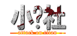 小說社 (attack on titan)