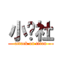 小說社 (attack on titan)