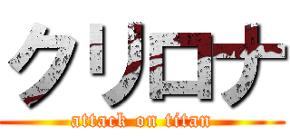 クリロナ (attack on titan)
