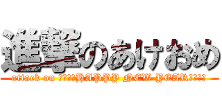 進撃のあけおめ (attack on ☆・゜☆HAPPY NEW YEAR☆゜・☆)