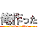 俺作った (attack on titan)