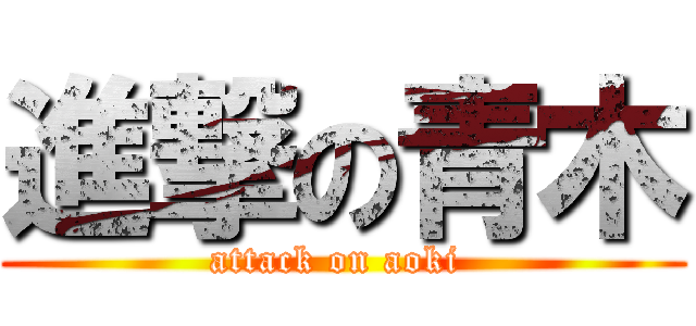 進撃の青木 (attack on aoki )