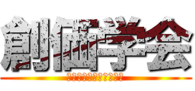 創価学会 (池田先生とその仲間たち)