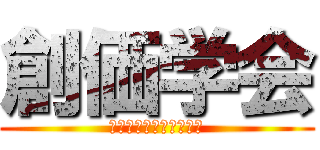 創価学会 (池田先生とその仲間たち)