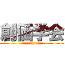 創価学会 (池田先生とその仲間たち)