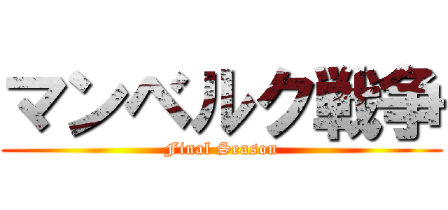 マンベルク戦争 (Final Season)
