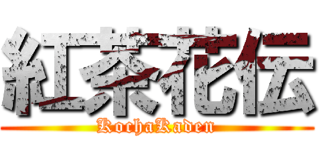 紅茶花伝 (KochaKaden)