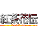 紅茶花伝 (KochaKaden)