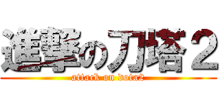 進撃の刀塔２ (attack on dota2)