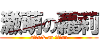 激萌の蘿莉 (attack on titan)