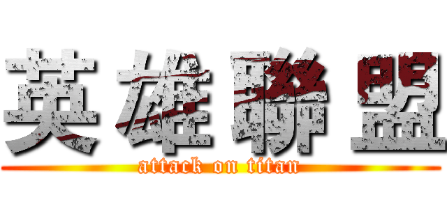 英 雄 聯 盟 (attack on titan)