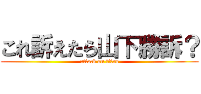 これ訴えたら山下勝訴？ (attack on titan)