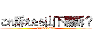 これ訴えたら山下勝訴？ (attack on titan)