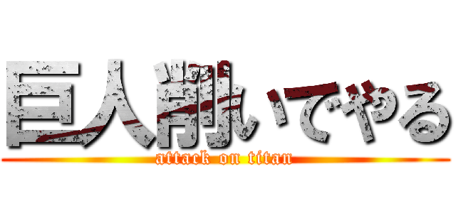 巨人削いでやる (attack on titan)