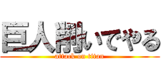 巨人削いでやる (attack on titan)