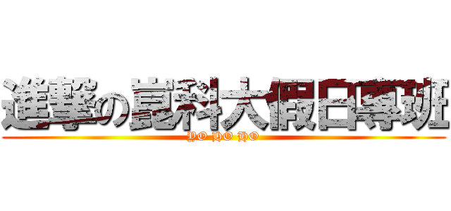 進撃の崑科大假日專班 (YO HO HO)