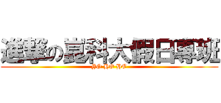 進撃の崑科大假日專班 (YO HO HO)