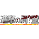 進撃の周芷萱 (attack on titan)