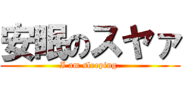 安眠のスヤァ (I am sleeping.)