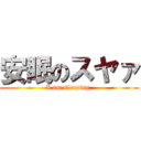 安眠のスヤァ (I am sleeping.)