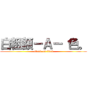 白粗額－Ａ－ 色。 (attack on titan)