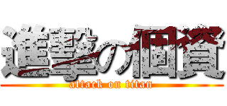 進擊の個資 (attack on titan)