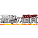 進擊の個資 (attack on titan)