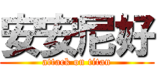 安安尼好 (attack on titan)